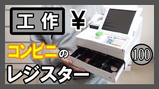 【コンビニ風】工作で『レジスター』を作る！【いらっしゃいませ！】｜Let’s make a Craft Cash Register!