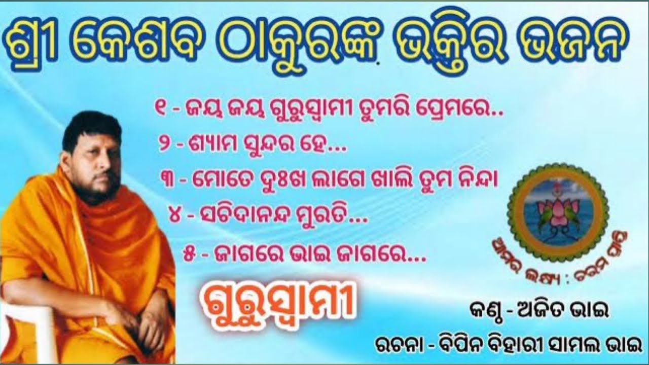 Keshaba Thakura Bhakti Bhajan|| Singer_ Ajit Bhai Lyrics_ Bipin Bhai 