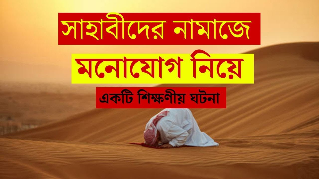 Sahabider Path সাহাবীদের নামাজের ঘটনা-sahabider namajer ghotona-সাহাবীদের জীবনী ...