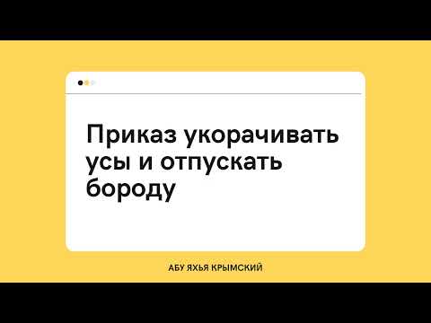 172. Приказ укорачивать усы и отпускать бороду || Абу Яхья Крымский