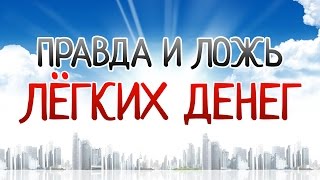 Вся правда и ложь заработка в интернете. Вся правда и ложь заработка в интернете.