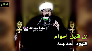 إن قيل حواء - الشيخ د محمد جمعه