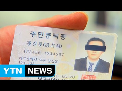 주민등록증 전체 16년 만에 신규 발급 추진 / YTN