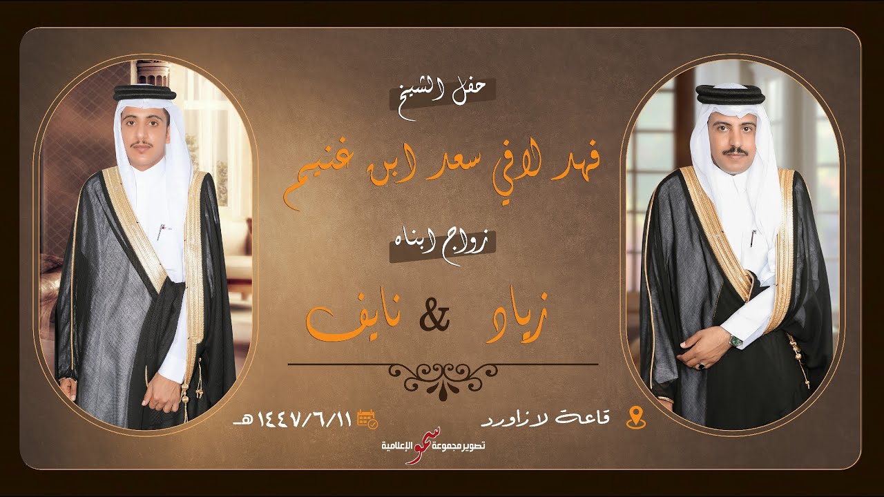 حفل الشيخ  /  فهد لافي سعد ابن غنيم بمناسبة زواج  ابناه زياد و نايف