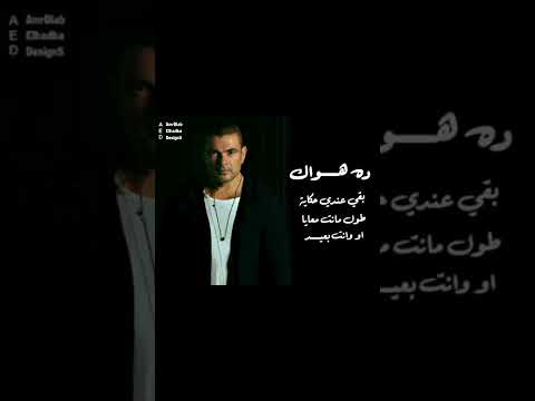 حالات واتساب انساك ازاي يا حبيبي غناء عمرودياب حالات واتساب عمرو دياب