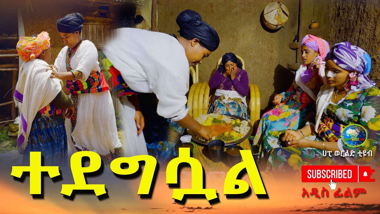 ተደግሷል አዲስ ሙሉ ፊልም(Tedegsal) New Ethiopian Movie 2025