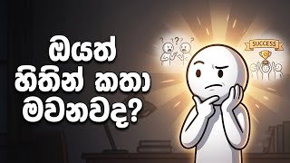නොවෙන දේවල් හිතින් මවාගන්න ඔයාත් ඇබ්බැහි වෙලාද? (Fake Scenarios)