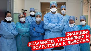 Франция: Исламисты, Увольнения И Подготовка К Выборам