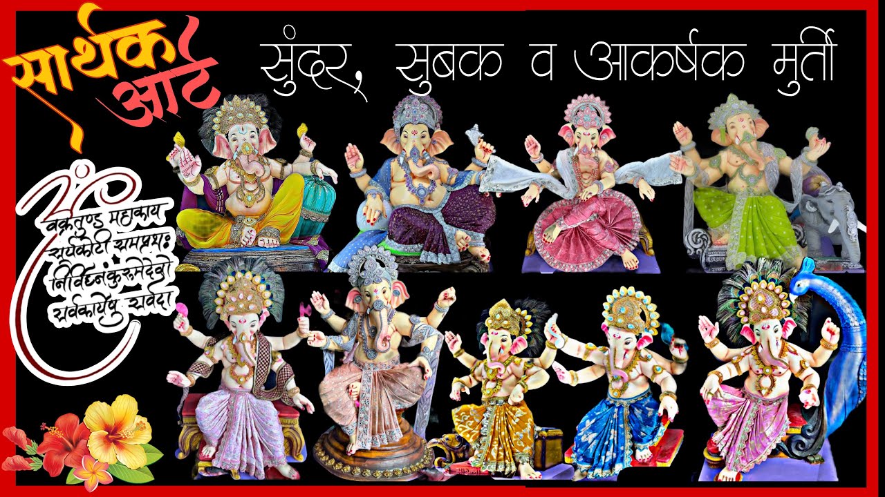 सार्थक आर्ट मधील सुंदर सुबक व आकर्षक मूर्ती चे Rates बघा -World Famous Ganpati-Pen Hamrapur
