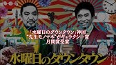 水曜日のダウンタウン モノマネ 先生一覧 Youtube