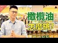 如何挑選橄欖油？一次看懂橄欖油各種名詞｜克里斯丁聊料理 Feat. 康寶娜橄欖油