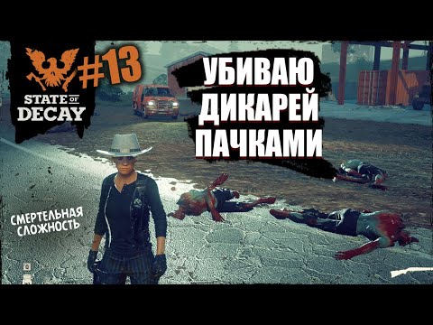 Видео: УНИЧТОЖАЮ ДИКАРЕЙ пачками | State of decay 2 | #13