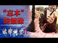 《法律讲堂(生活版)》 “忘本”的姻缘 20240308 | CCTV社会与法