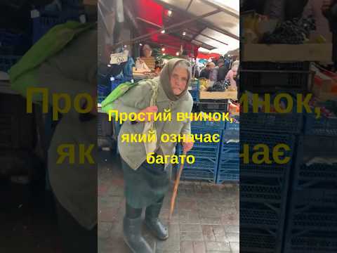Простий вчинок який означає багато 
