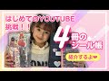 【シール帳紹介】はじめてのYouTubeに挑戦❗️