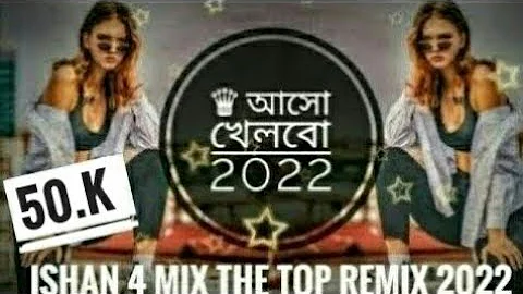 Dj Fizo Faouez - আসো খেলবো 2022 || #ISHAN4MIX || Dj Fizo Faouez Remix 2022