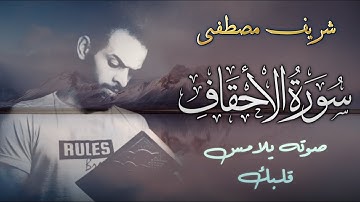 صوته يلامس قلبك❤️😴😢 || شريف مصطفى || آيات من سورة الاحقاف || His voice touches your heart