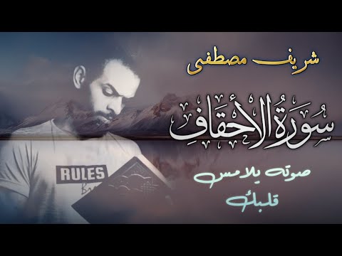صوته يلامس قلبك شريف مصطفى آيات من سورة الاحقاف     