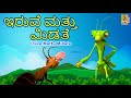 ಇರುವೆ ಮತ್ತು ಮಿಡತೆ | Kids Animation Story Kannada | The Ant and the Grasshopper | Iruve Mattu Midate