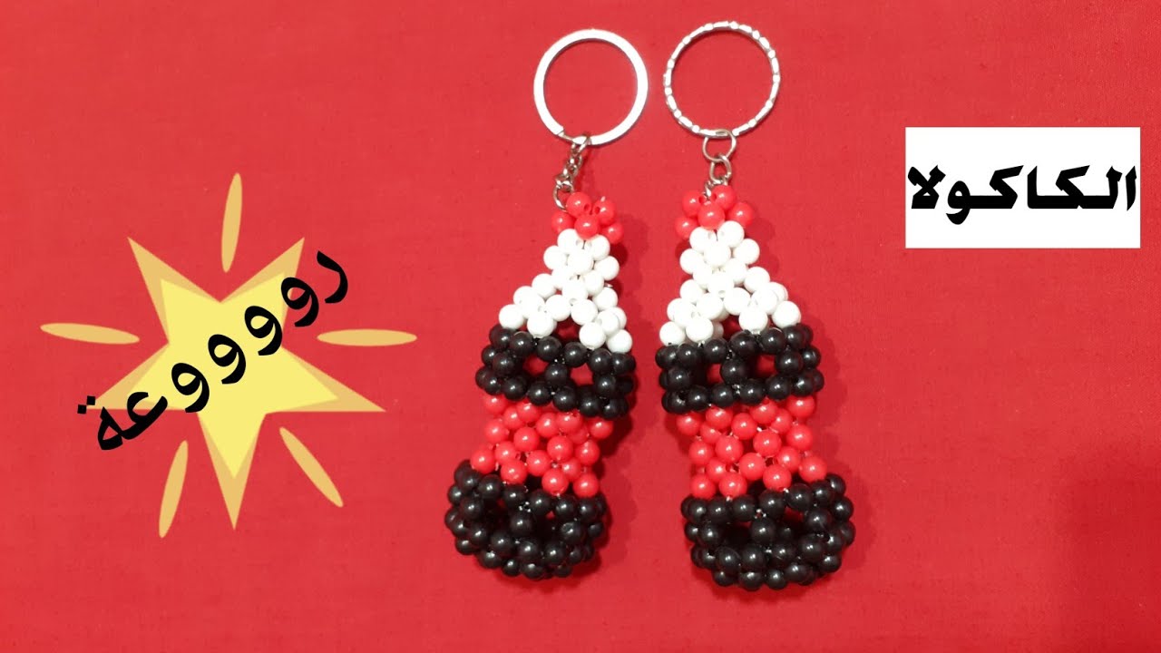 #كيف_تصنع_زجاجة_الكاكولا_من_الخرز