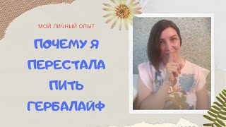 Вся правда о Гербалайф...Ушла из Гербалайф - почему?