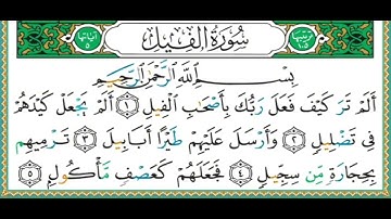 سورة الفيل مكررة 10مرات ايمن سويد