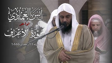 أواخر سورة الاعراف | الشيخ أنس العمادي | ليلة 11 رمضان 1446 هـ