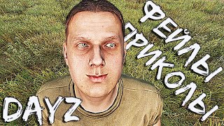 DayZ ПРИКОЛЫ и ФЭЙЛЫ