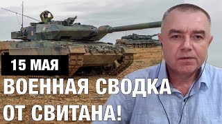 СВИТАН: Контрнаступление уже началось! Россияне сыплятся в Бахмуте и готовят оборону на Юге | 15 мая