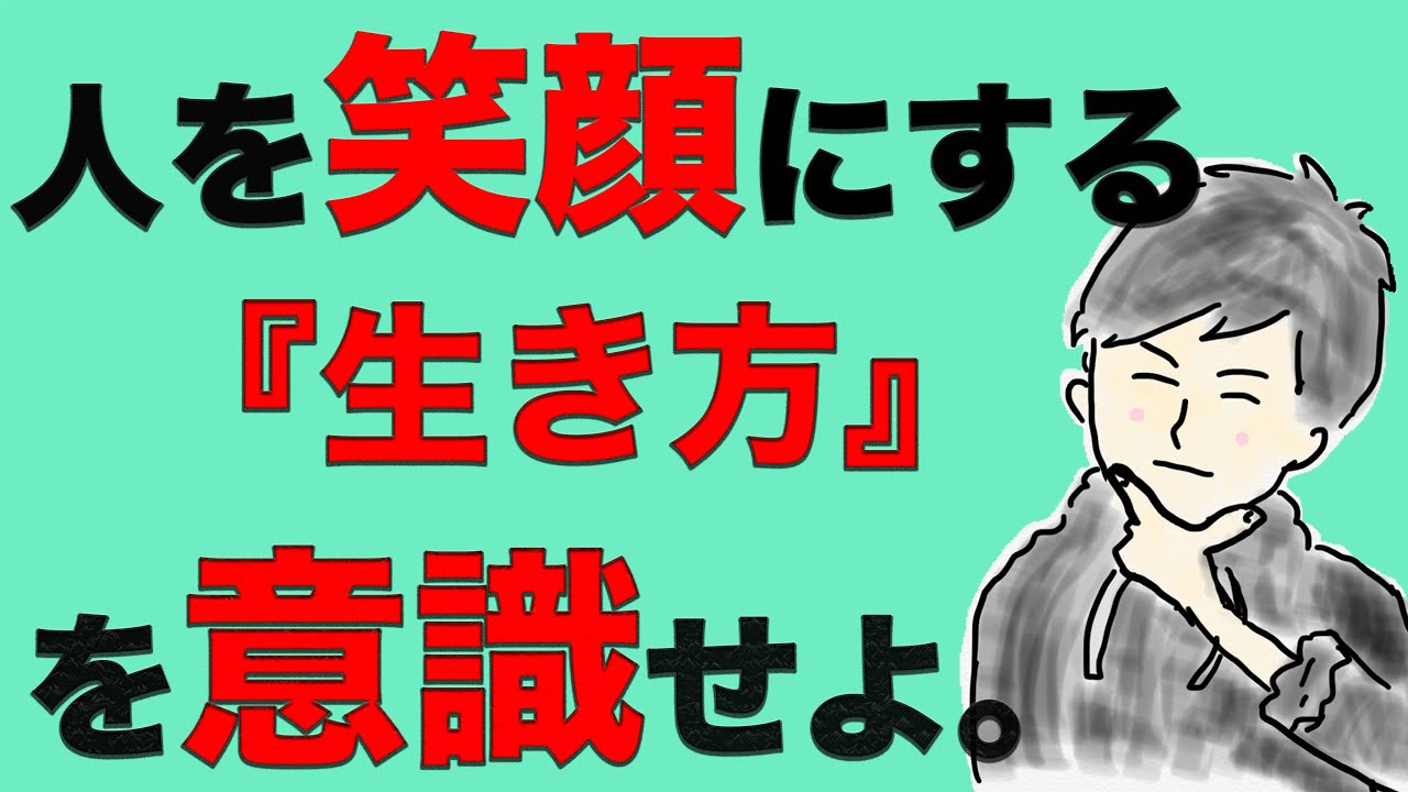 周りを笑顔にしていく人の、たった１つの習慣とは？