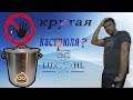 Разрушение легенды.Кастрюля LUXSTAHL !!!!!!!!