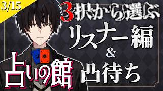 【 #にじ占いの館 】 3択から選ぶ占い＆ライバー凸待ち 【 タロット占い / にじさんじ / 神田笑一 】