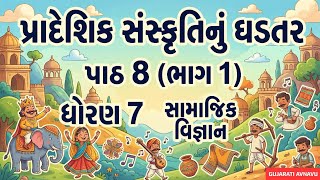 Dhoran 7 Samajik Vigyan Path 8 (Part 1) Std 7 SS Ch 8 | Pradesik Sanskruti Nu Ghadtar