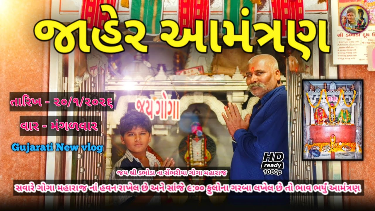 ગોગા મહારાજ નું જાહેર આમંત્રણ //Gujarati New vlog//વ્લોગ વિડિયો RAB GOGA SAB GOGA