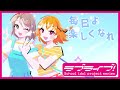 【試聴動画】Aqours「Future flight」Special MV/Blu-ray「ラブライブ!サンシャイン!! Special MV Collection」収録