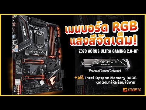 รีวิว Z370 AORUS ULTRA GAMING 2.0-OP เสริมความแรงด้วย Optane มาตั้งแต่โรงงาน!