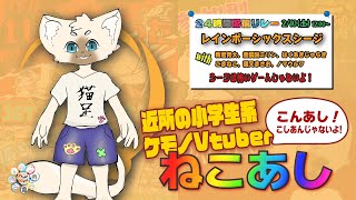 【#コンコン連合発24時間配信リレー　2/10 12時の部】シージは怖いゲームじゃないよ【ねこあしのひろば：ねこあし】