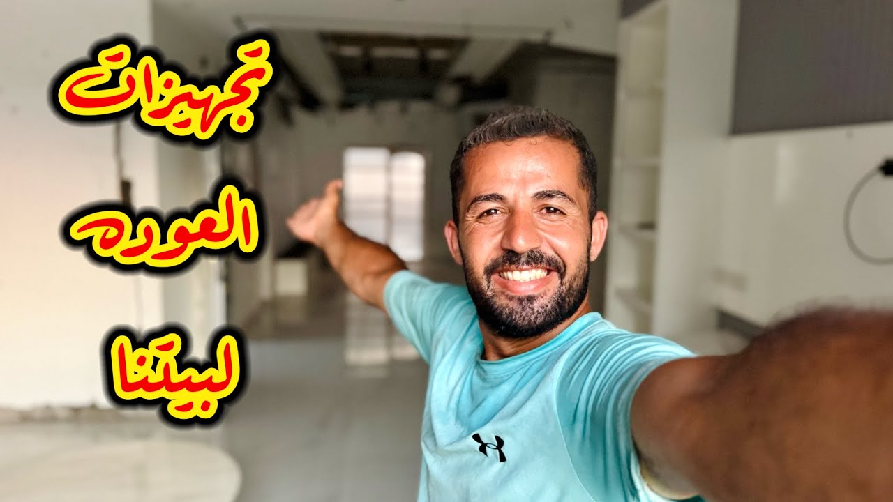 تجهيزات وترتيبات العودة لبيتنا شـ.ـمال غـ.ـزة 🧹 