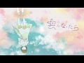 『雲になったら』歌ってみた