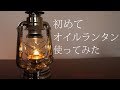 【レビュー】この ランタン 超 おすすめ です！  I recommend this lantern