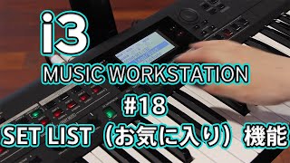 KORG i3 Short Movie #18 SET LIST（お気に入り）機能 - YouTube