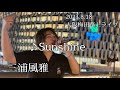 三浦風雅 2023.8.18  大阪梅田路上ライブ《Sunshine/オリジナル曲》