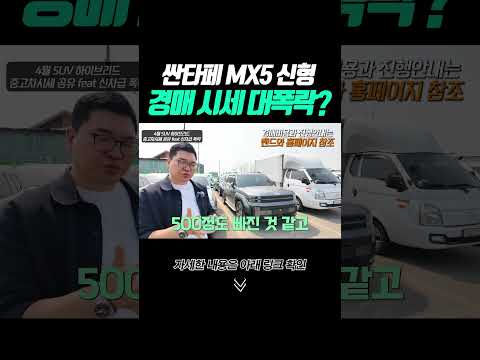 shorts 싼타페 <strong>MX5</strong> 경매 시세 대폭락?
