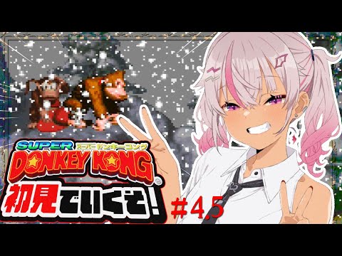 ┊初見┊新作じゃない…⁉ スーパードンキーコング＃4【魔使マオ／にじさんじ】