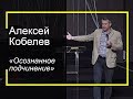 17.11.2019 А. Кобелев, &quot;Осознанное подчинение&quot;