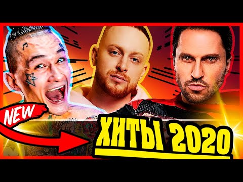 Лучшие Песни 2020 года | ТОП 20 Песен | Русские Песни (хиты) 2020