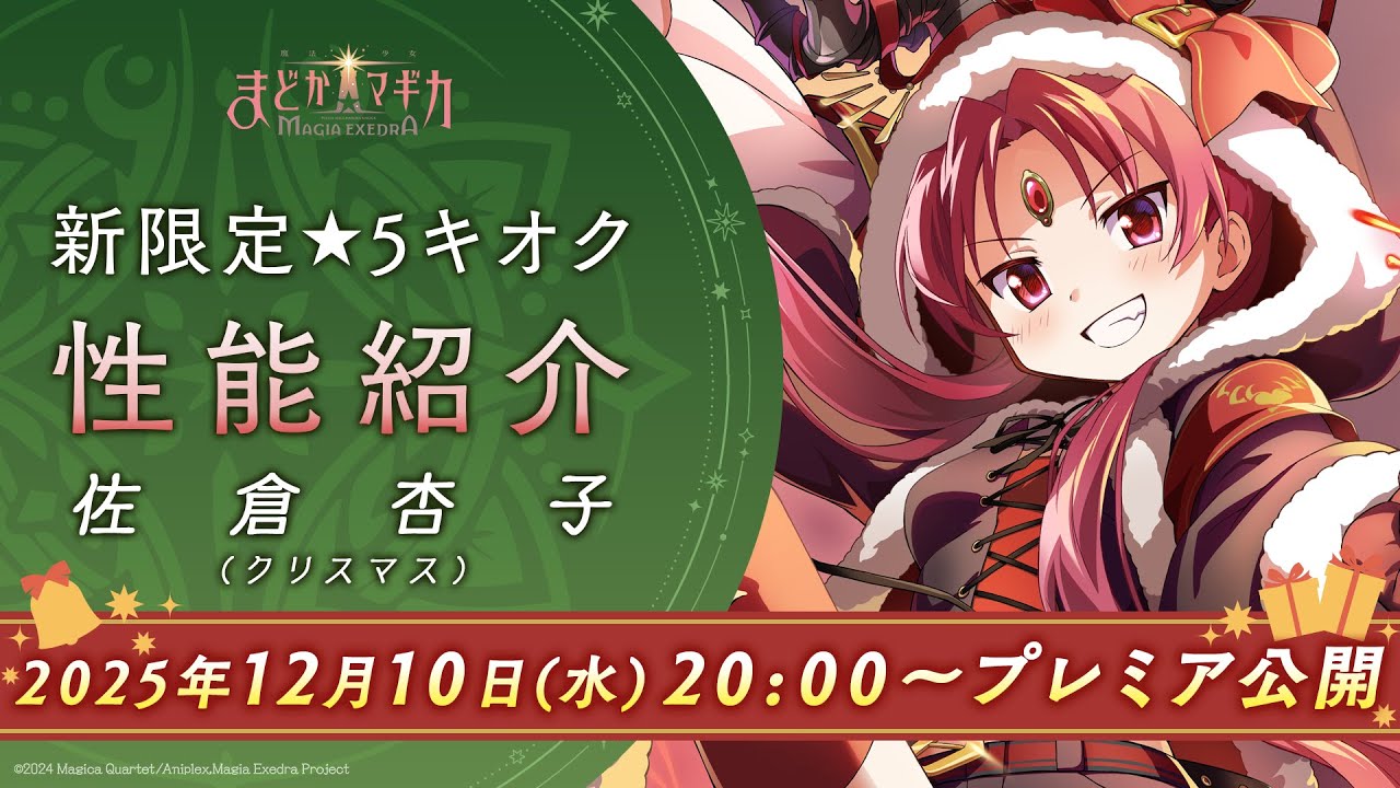 魔法少女まどか☆マギカ Magia Exedra』、新限定☆5キオク クリスマス
