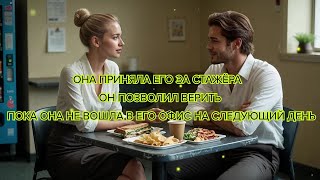 видео: Она приняла его за стажёра он позволил верить пока она не вошла в его офис на следующий день #любовь картинка: Она приняла его за стажёра он позволил верить пока она не вошла в его офис на следующий день #любовь