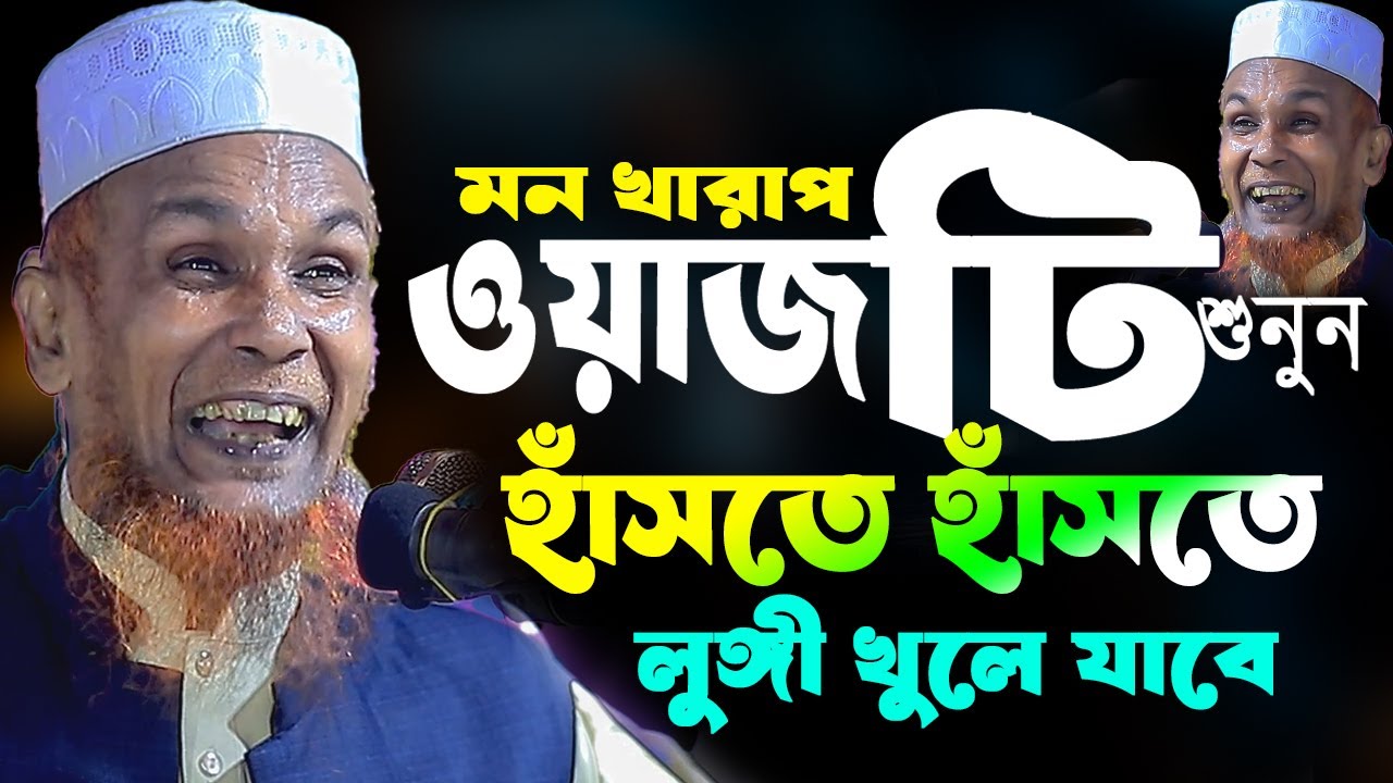 নির্বাচন নিয়ে সেরা হাঁসির ওয়াজ  । হাঁসতে হাঁসতে  লুঙ্গী খুলে যাবে । Mawlana Baccu Ansari fanny waz