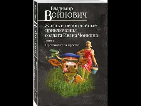 В. Войнович Жизнь И Необычайные Приключения Солдата Ивана Чонкина. Книга 2. Претендент На Престол.